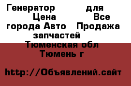Генератор 24V 70A для Cummins › Цена ­ 9 500 - Все города Авто » Продажа запчастей   . Тюменская обл.,Тюмень г.